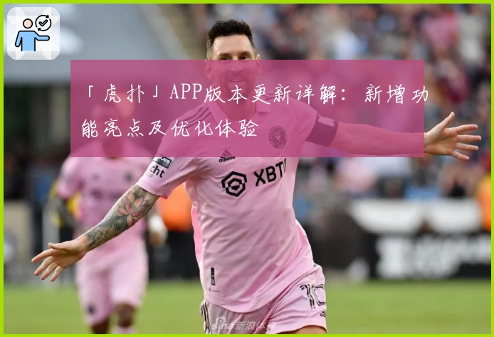 「虎扑」APP版本更新详解：新增功能亮点及优化体验