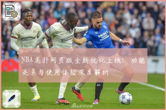 NBA虎扑网页版全新优化上线：功能亮点与使用体验深度解析