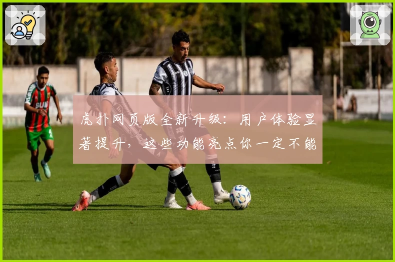 虎扑网页版全新升级：用户体验显著提升，这些功能亮点你一定不能错过！