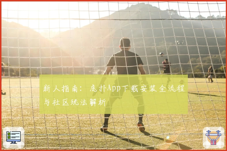 新人指南：虎扑App下载安装全流程与社区玩法解析