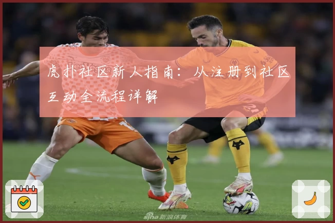 虎扑社区新人指南:从注册到社区互动全流程详解